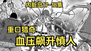 【树哥】内脏岛17-18集：本期血压飙升！自私女主逃出鬼畜岛，同伴变异成恐怖怪物！