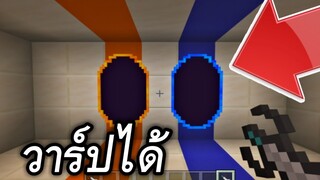 ปืนยิง!!เปิดประตูวาร์ป  (ทำได้จริง?) | Minecraft PE