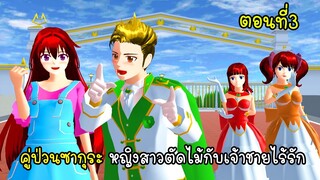 คู่ป่วนซากุระ หญิงสาวตัดไม้กับเจ้าชายไร้รัก 3 - Sakura Prince3