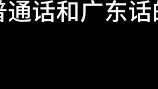 Differences between Mandarin and Cantonese