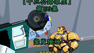 十三公路求生第199集