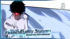 เนโครแมนเซอร์ ราชันนักอัญเชิญวิญญาณ ตอนที่ 2