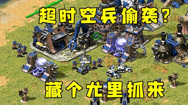 Đối thủ trong Red Alert là lính đặc nhiệm vượt không gian định tập kích lén! Giấu Yuri rồi trực tiếp