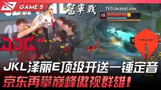 JDG vs TES: JackeyLove's Zeri E delivers a game-winning blow! JDG climbs to new heights, dominating 