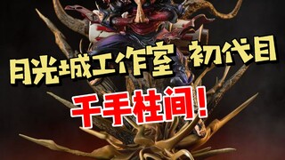 月光城工作室 千手柱间