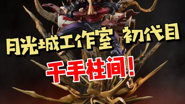月光城工作室 千手柱间