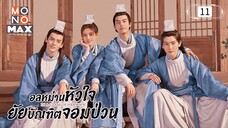 อลหม่านหัวใจยัยบัณฑิตจอมป่วน ตอนที่11