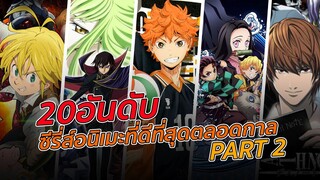 20 อันดับซีรี่ส์อนิเมะที่ดีที่สุดตลอดกาล : PART2 l Anime