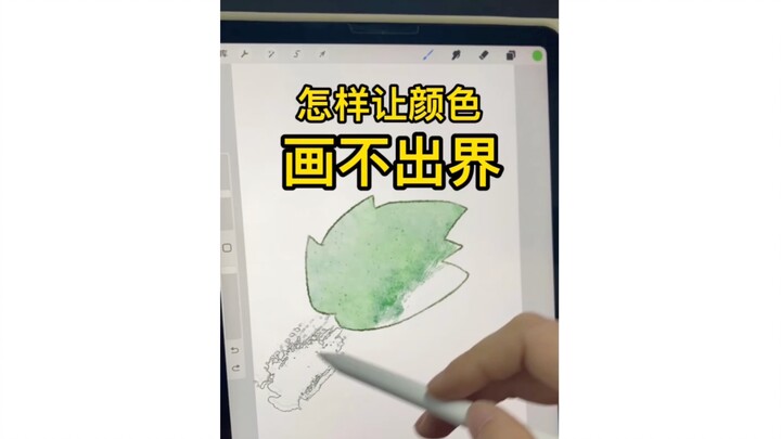 procreate颜色画不出界的方法