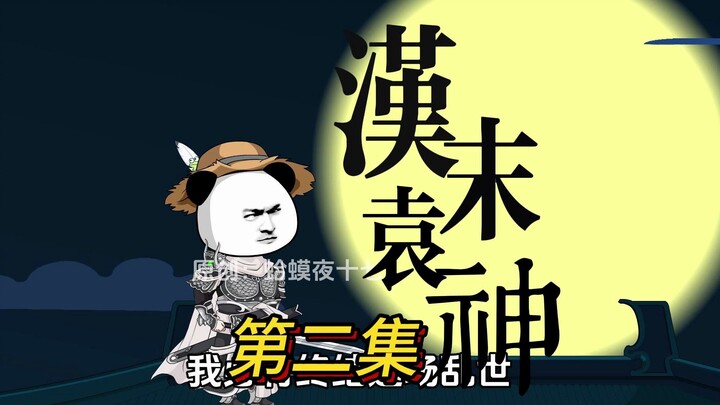 第二集：袁术：我当武皇帝，我儿做文皇帝，岂不美哉？