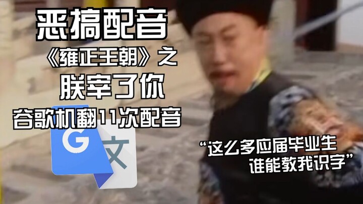 "Dinasti Yongzheng" Aku Membunuhmu Google Terjemahan Mesin 11 kali Dubbing: Meskipun aku tidak bisa 