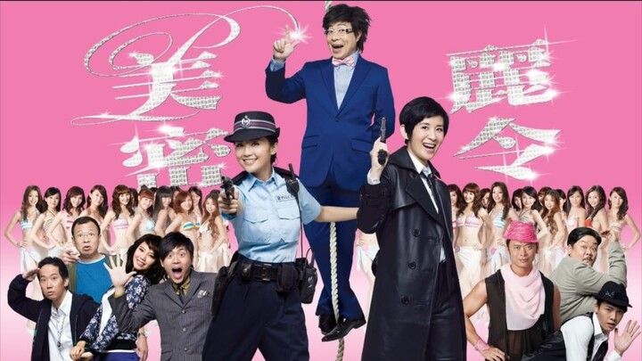 🇭🇰  美麗密令  Beauty on Duty!  2010