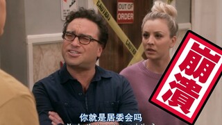 俩夫妇向居委会投诉谢尔顿，没想到这货竟然是主席！