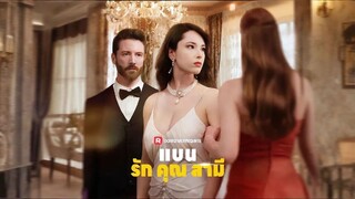 [ดูฟรีเต็มเรื่อง] แบนรักคุณสามี (ซับไทย)