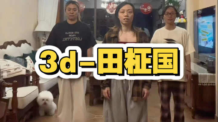 今天来一个3d 这个舞好好看啊～