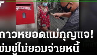 ยาย78ผวา! ถูกทวงหนี้ เผยจ่ายดอกวันละ2พัน 24-10-64 ไทยรัฐทันข่าว