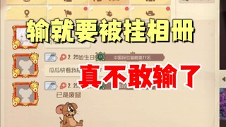 猫和老鼠手游：输了就要被挂相册，压力好大！