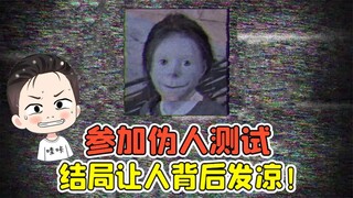 我参加了伪人测试？成功通过测试，结局却让人背后发凉！