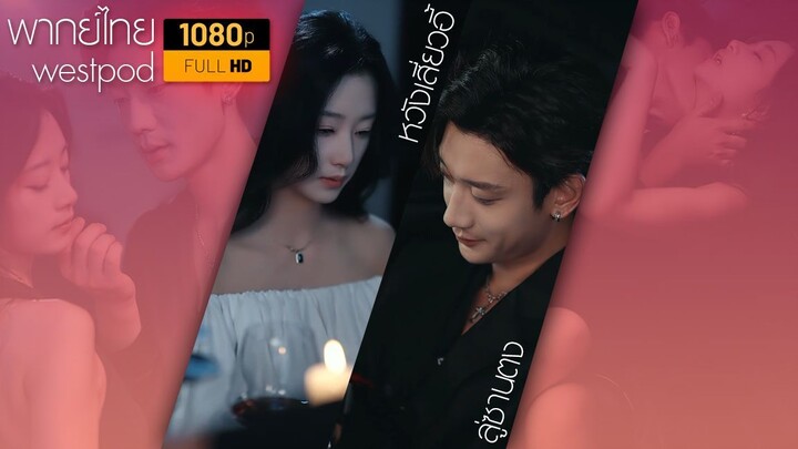 ลู่ซานตง | หวังเสี่ยวอี้ | ขังรักไว้กลางใจ | พากย์ไทย