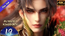 EP19 คราสมายา หวนสู่สังหาร