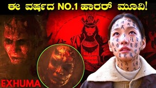 EXHUMA horror movie explained in Kannada | mystery story in kannada | kannada adventure movie