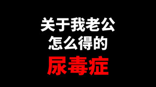 将我老公的故事浓缩成一分半钟，世界上没有感同身受，除非亲身经历