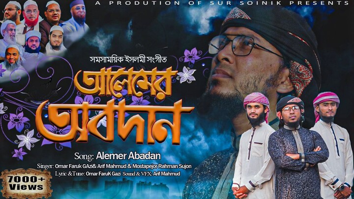 আলেমের আবদান | Alemer Abadan