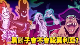 黑胡子会不会杀莫利亚？#498