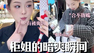 谁羡慕了我不说！当柜姐的那些暗爽时刻！