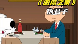 恶搞之家：阿q为什么一直恨布莱恩
