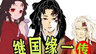 一段故事讲述鬼灭最强之人的一生，和最强鬼月之前斩不断的羁绊【鬼灭之刃/继国缘一传】人物传记