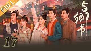 《与卿书》第17集：柳卿卿左经纶城墙告别 | Fairyland Romance EP17 | 撒娇男人最好命！心机世子追妻套路深 | 黄羿/王弘毅/柯颖/刘胤君 | MangoTV