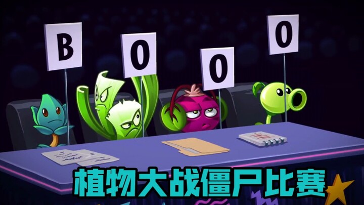 搞笑配音：僵尸比赛，植物当评委，没想到植物僵尸还约会
