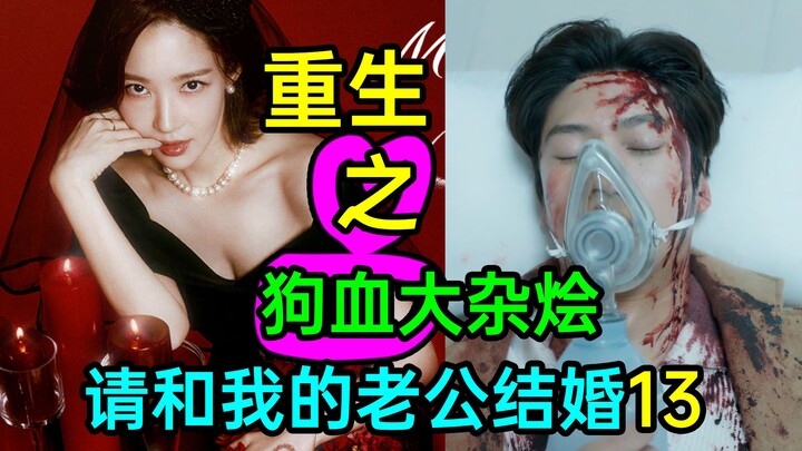 Reincarnation with a Dramatic Mashup? The Legal Wife Becomes the Lover? "Please Marry My Husband 13"