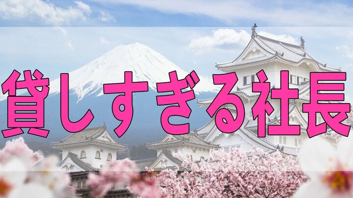 テレフォン人生相談   貸しすぎる社長 今井通子 塩谷崇之