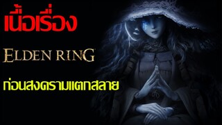 เนื้อเรื่อง Elden ring ก่อนสงครามแตกสลาย (แบบกระชับ เข้าใจง่าย)