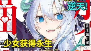 获得永生能力的天才少女，居然只想成为异种族的...