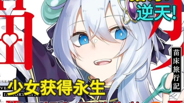 获得永生能力的天才少女，居然只想成为异种族的...