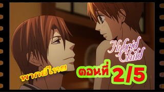 #yaoi#Hybrid Child รักนี้ สองเรา นิรันดร์ ตอนที่2/5