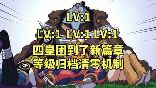 伏笔太深，怪不得四皇草帽团到了新副本就会吃瘪，原来是被归档等级清零了