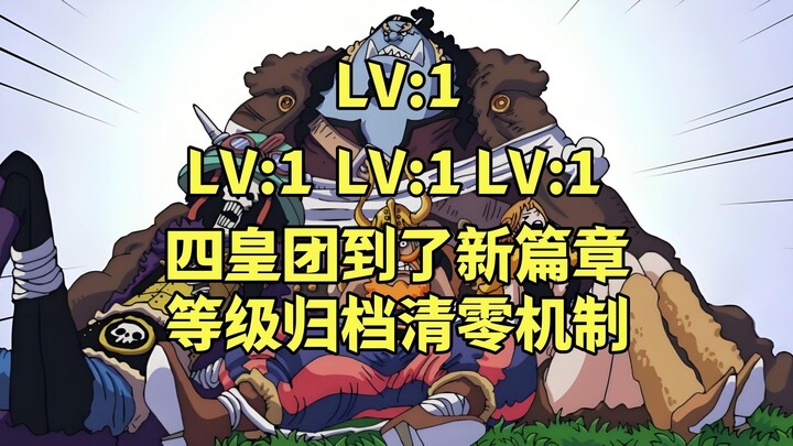 伏笔太深，怪不得四皇草帽团到了新副本就会吃瘪，原来是被归档等级清零了
