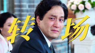 爆哭！导演到底吃了多少神级转场，才能用4个转场拍好父女亲情线，看完这个视频不信你不哭。求求其他剧都学学吧！