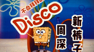 大 型 真 香 现 场-周深 新裤子乐队｜海绵宝宝【不会拜拜的Disco】高解析人声