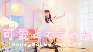 【わた】لطيف くてごめん (أنا آسف جدًا لكوني لطيفًا جدًا) / HoneyWorks