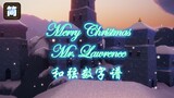 【光遇琴谱】圣诞快乐，劳伦斯先生 |《Merry Christmas Mr. Lawrence》钢琴弹奏