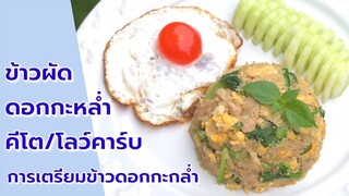 ข้าวผัดดอกกะหล่ำหมู ไข่ดาวเค็ม พร้อมวิธีการเตรียมข้าวดอกกะหล่ำ สูตรคีโต/โลว์คาร์บ