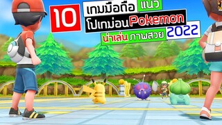 10 เกมมือถือ แนว โปเกม่อน Pokemon ภาพสวย น่าเล่น 2022 Android&ios