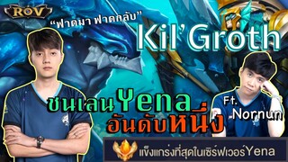 เพิ่งตื่นมากดแรงค์เกมแรก โดนYena อันดับหนึ่งไล่คิล !! ft.Nornun | ROV