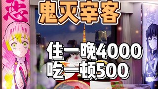 鬼灭之刃天价酒店住一晚4000块，一顿饭500块！