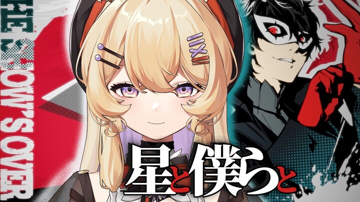 I can hear Persona awakening! Stars and Us | Persona 5 Cover Song